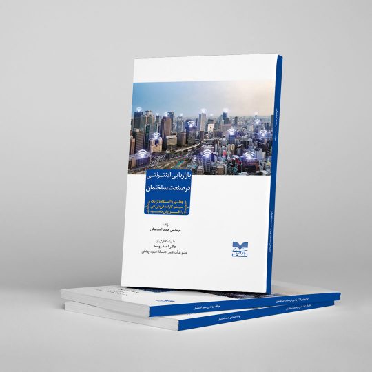 کتاب بازاریابی اینترنتی در صنعت ساختمان